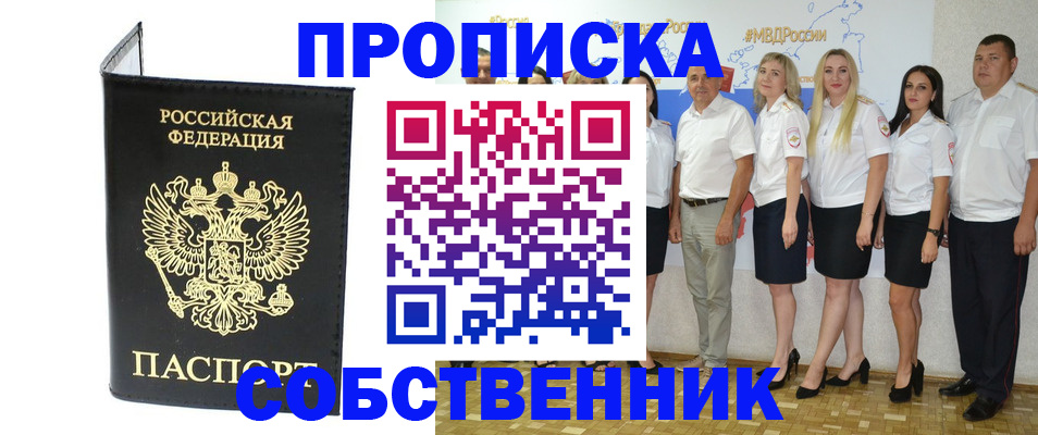 прописка в Пласте